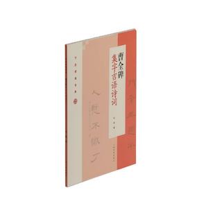 正版包邮  节庆挥毫宝典·曹全碑集字吉语诗词 9787547922811 上海书画出版社 程峰