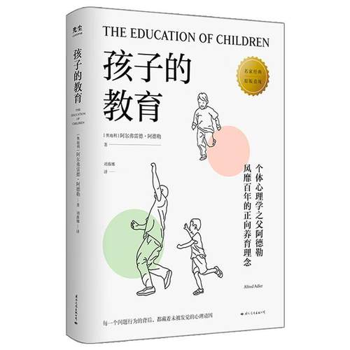 正版包邮  孩子的教育 9787512514157 国际文化出版公司 [奥地利]阿尔弗雷德·阿德勒