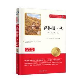 正版包邮  读物语文丛书·无障碍阅读（学生版）：森林报·秋 9787501586592 知识出版社 [苏联]比安基