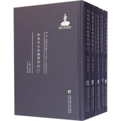正版包邮  明、清、民国时期珍稀老北京话历史文献整理与研究钞本儿女英雄传评话 9787565620317 周建设 主编 首都师范大学出版社