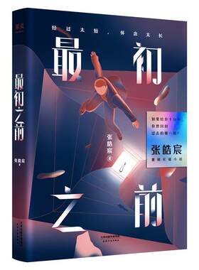 正版包邮  初之前 9787201146614 张皓宸,果麦文化出品 天津人民出版社