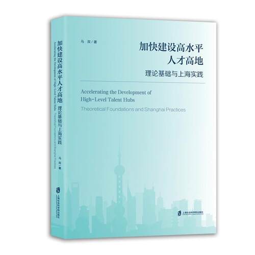 正版包邮  加快建设高水平人才高地：理论基础与上海实践 9787552049237 马双 上海社会科学院出版社
