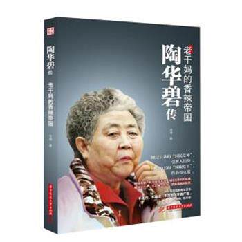 正版包邮  陶碧华传：老干妈的香辣帝国 9787568083041 冷湖 华中科技大学出版社