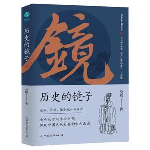 正版包邮  历史的镜子 9787505752023 吴晗 中国友谊出版公司