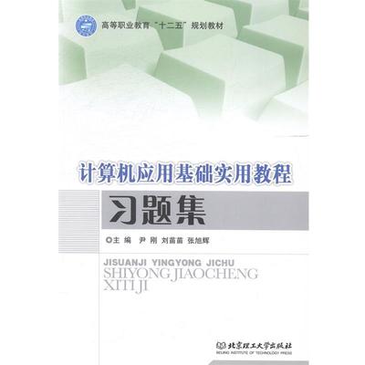 正版包邮  计算机应用基础实用教程习题集 9787564082239 北京理工大学出版社 尹刚,刘苗苗,张旭辉　主编