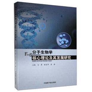正版包邮  分子生物学核心理论及其发展研究 9787502299835 马勇,张宝华,黄静 编 中国原子能出版社