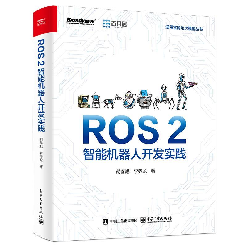 正版包邮  ROS 2智能机器人开发实践 9787121491733 电子工业出版社 胡春旭,李乔龙