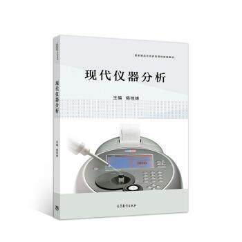 正版包邮  现代仪器分析 9787040535280 高等教育出版社 杨桂娣 编