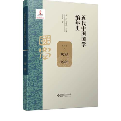 正版包邮  近代中国国学编年史.第五卷.1925-1926 9787303305575 桑兵,关晓红 北京师范大学出版社