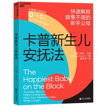 正版包邮  卡普新生儿安抚法（01岁） 9787213051586 哈韦·卡普（HarveyKarp）著,黄珏苹 译 浙江人民出版社