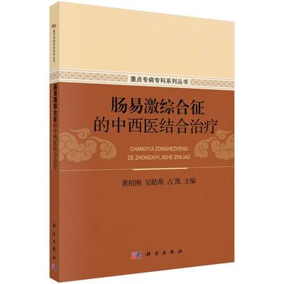 正版包邮  肠易激综合征的中西医结合 9787030763037 科学出版社 黄绍刚,吴皓萌,占凯