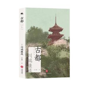 正版 古都 包郵 社 9787545575040 日 天地出版 著 譯 落落 川端康成