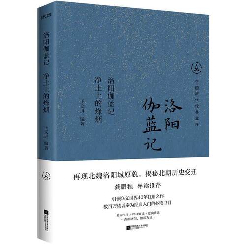 正版包邮  洛阳珈蓝记：净土上的烽烟 9787559487865 王文进 江苏凤凰文艺出版社