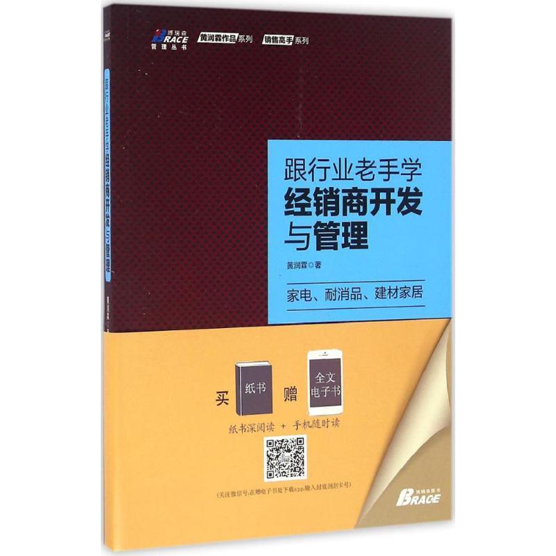 （正版包邮） 跟行业老手学经销商开发与管理:家电、耐消品、建材家居 9787516413296  黄润霖 企业管理出版社