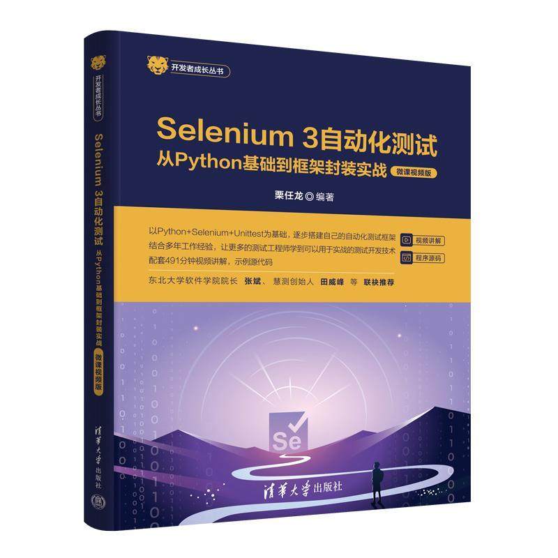 正版包邮  Selenium3自动化测试从Python基础到框架封装实战微课视频版 9787302662044 清华大学出版社 栗任龙