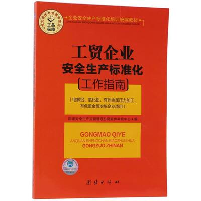 正版包邮  工贸企业安全生产标准化   工作指南 9787512607125 团结出版社