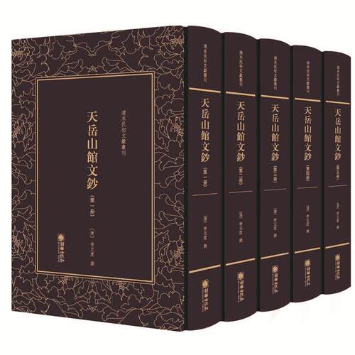 正版包邮  清末民初文献丛刊：天岳山馆文钞 壹-伍（全五册） 9787505442740 (清)李元度 朝华出版社