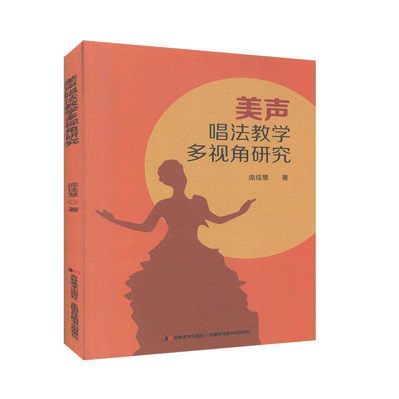 正版包邮  美声唱法教学多视角研究 9787557535377 庞佳慧 吉林出版集团股份有限公司