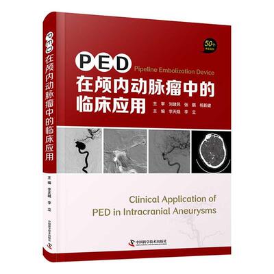正版包邮  PED在颅内动脉瘤中的临床应用 9787504690364 李立,李天晓,李天晓,李立 中国科学技术出版社