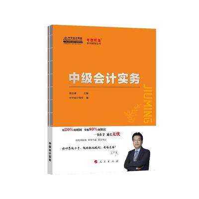 正版包邮  会计实务 9787010207292 人民出版社 高志谦,主编,编著,高志谦编,