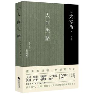 正版包邮 人间失格 9787559422408 (日)太宰治著,杨伟 译 江苏凤凰文艺出版社