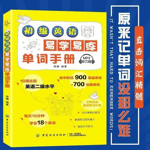 正版包邮  初级英语易学易练单词手册 9787518061495 周娜 著 中国纺织出版社