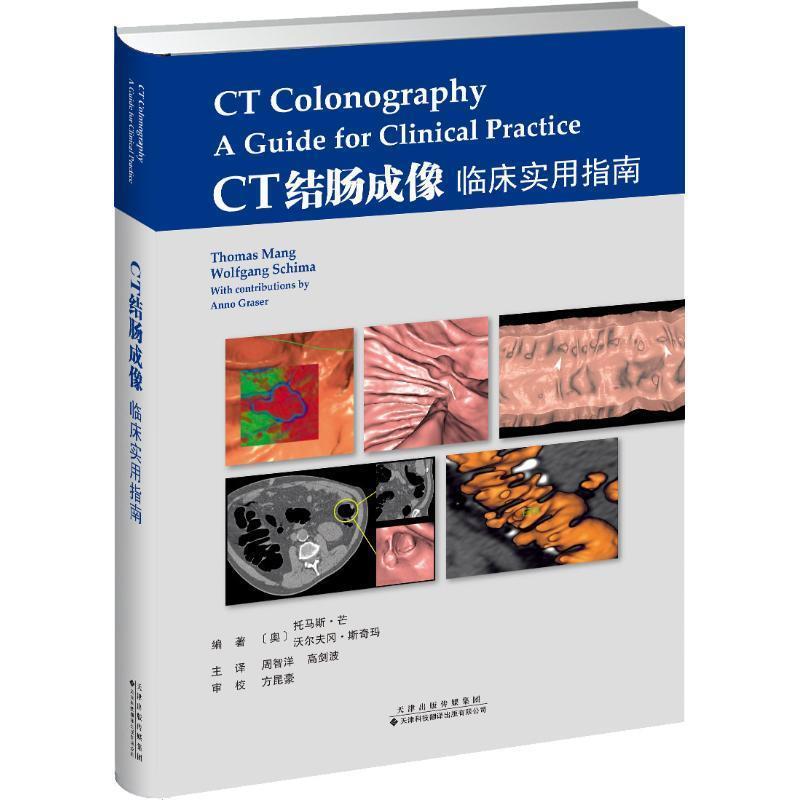 正版包邮  CT结肠成像：临床实用指南 9787543338531 天津科技翻译出版公司 (奥)托马斯·芒(Thomas Mang),(奥)沃尔夫冈·斯奇玛(W