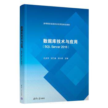 正版包邮  数据库技术与应用（SQL Server 2016）（高职教材） 9787302612759 孔庆月,刘三满,邱小波,张婷婷,刘荷花 清华大学出版