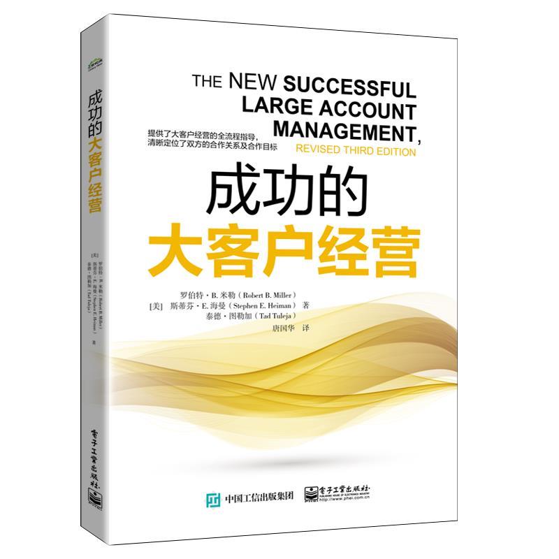 正版包邮  成功的大客户经营 9787121479090 电子工业出版社 (美)RobertB·Miller(罗伯特·B·米勒),StephenE·Heiman(斯蒂芬·E