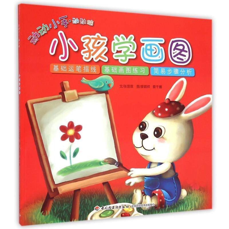 正版包邮  动动小手·动动脑——小孩学画图 9787518401390 张晋霖 中国轻工业出版社