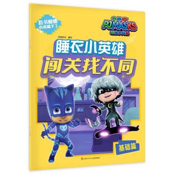 正版包邮  睡衣小英雄闯关找不同：基础篇 9787536589544 知信阳光 著 四川少年儿童出版社