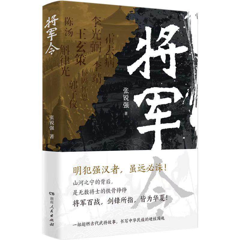 正版包邮  将军令 9787556133055 湖南人民出版社 张锐强
