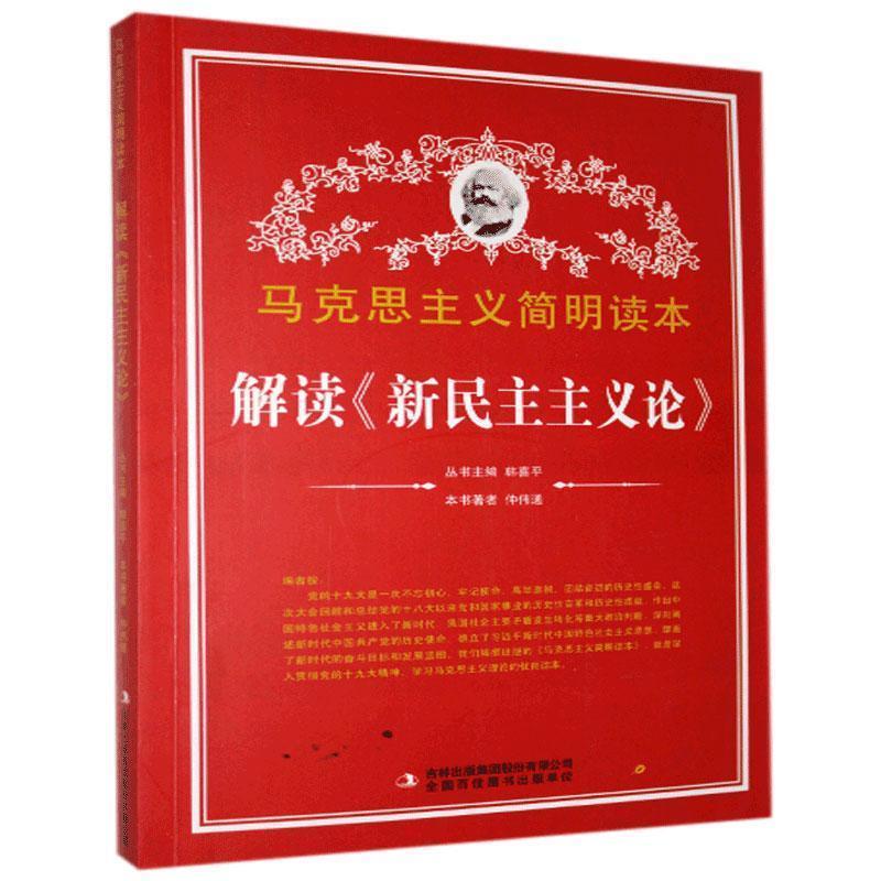 正版包邮马克思主义简明读本：解读《新民主主义论》 9787553426358吉林出版集团股份有限公司仲伟通