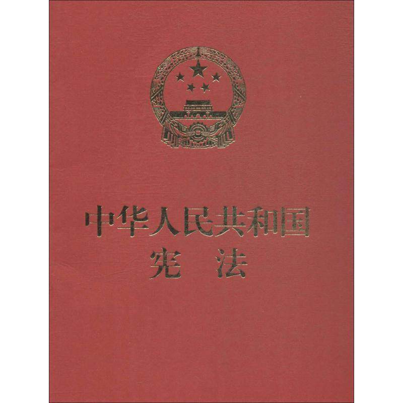 正版包邮  中华人民共和国宪法（64开便携  红皮压纹烫金版） 9787516216507 中国民主法制出版社 全国人大常委会办公厅 供稿