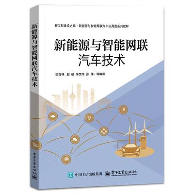 正版包邮  新能源与智能网联汽车技术 9787121501791 樊百林等 电子工业出版社