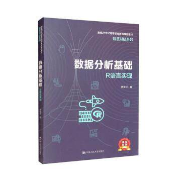 正版包邮  数据分析基础r语言实现 9787300305615 贾俊平 中国人民大学出版社