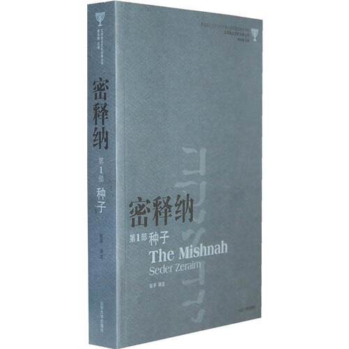 正版包邮  密释纳:部:种子:Seder Zeraim 9787560743172  山东大学出版社