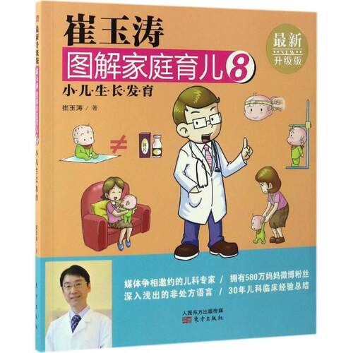 正版包邮  崔玉涛图解家庭育儿 8 小儿生长发育 升级版 9787506093293 崔玉涛 东方出版社