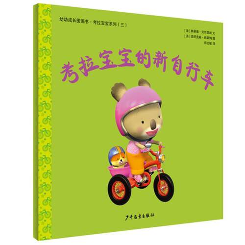 正版包邮  【绘本】幼幼成长图画书·考拉宝宝系列：考拉宝宝的新自行车 9787558906305 [法]纳蒂雅·贝尔凯纳 文,[法]亚历克斯·