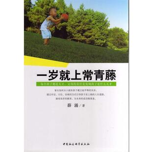 包邮 社 一岁就上常青藤 中国社会科学出版 薛涌著 9787516130681 正版