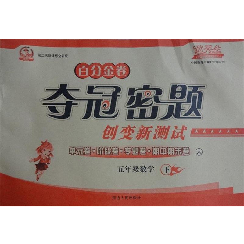 正版包邮  百分金卷 夺冠密题 五年级数学上 9787544920612 延边人民出版社
