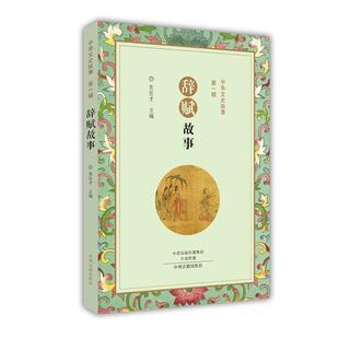 正版包邮  中华文史故事·辑：辞赋故事 9787534869976 张巨才 主编 中州古籍出版社