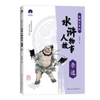 正版包邮  写给少年的水浒人物故事：李逵（四色） 9787229164416 郄亚威 重庆出版社