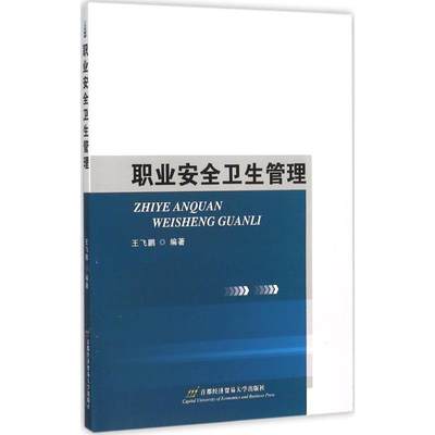 正版包邮  职业安全卫生管理 9787563823406 首都经济贸易出版社 王飞鹏 编著