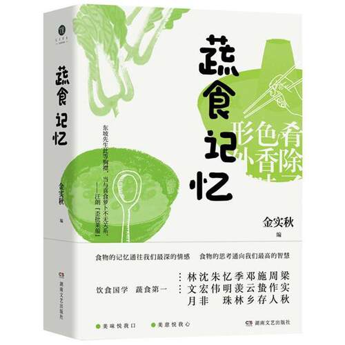 正版包邮  蔬食记忆 9787540496371 金实秋 湖南文艺出版社