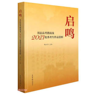 包邮 启鸣：书法高考指南及2021考生作品赏析 9787500323761 鞠云停 正版 荣宝斋出版 社