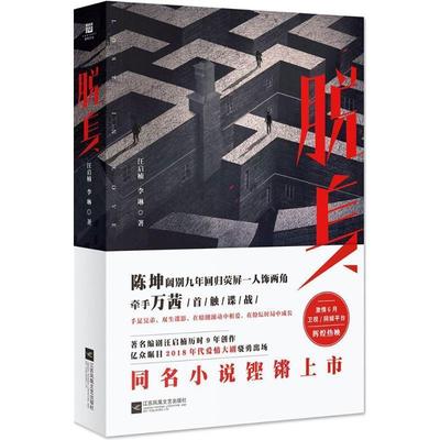 正版包邮  长篇小说：脱身 9787559420831 江苏凤凰文艺出版社 汪启楠,李琳 著