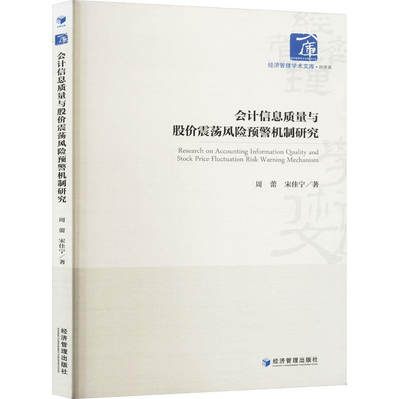 正版包邮  会计信息质量与股价震荡风险预警机制研究 9787509695395 经济管理出版社 周蕾,宋佳宁
