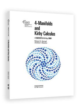 正版包邮  4维流形与Kirby演算 9787040632361 高等教育出版社 RobertE.Gompf,Stipsicz