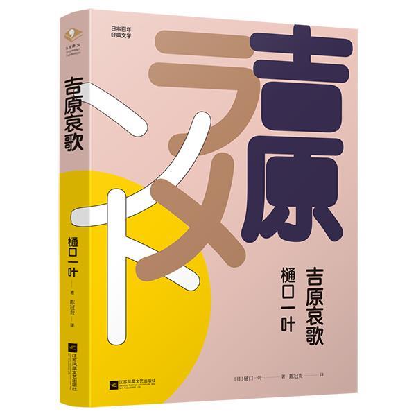 正版包邮  吉原哀歌 9787559437099 江苏凤凰文艺出版社 [日]樋口一叶陈冠贵,九志天达出品